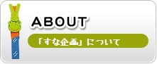 「すな企画」について
