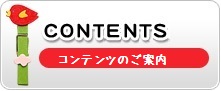 コンテンツのご案内