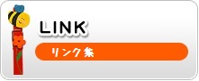 リンク集