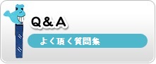 よく頂く質問集